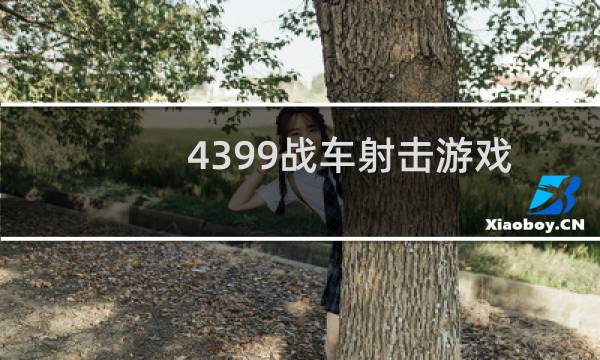 4399战车射击游戏