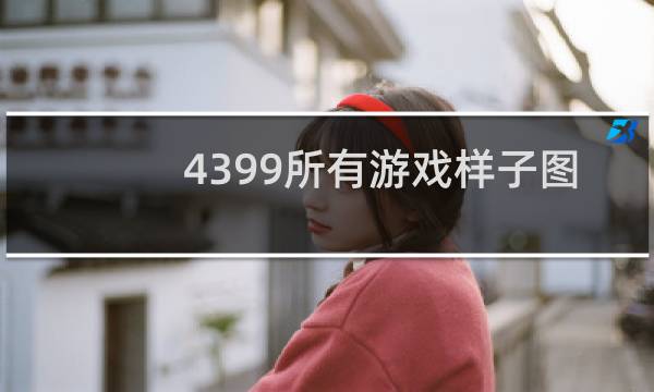 4399所有游戏样子图