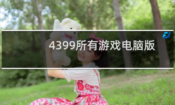 4399所有游戏电脑版