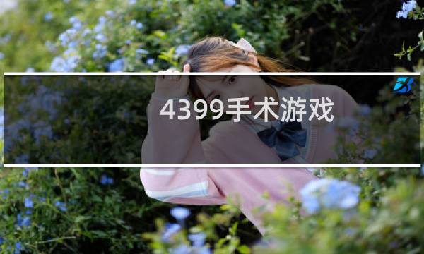 4399手术游戏