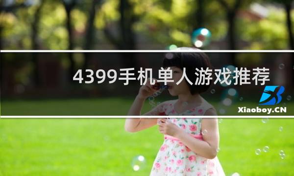 4399手机单人游戏推荐