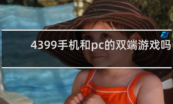 4399手机和pc的双端游戏吗