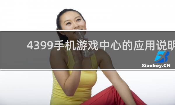 4399手机游戏中心的应用说明
