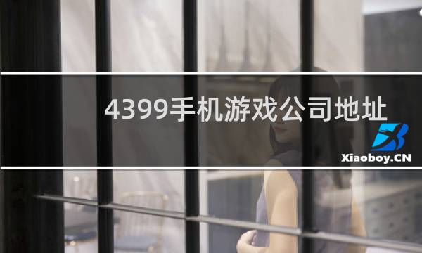 4399手机游戏公司地址