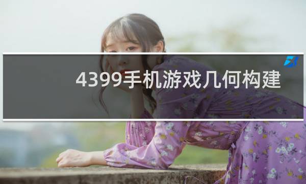 4399手机游戏几何构建