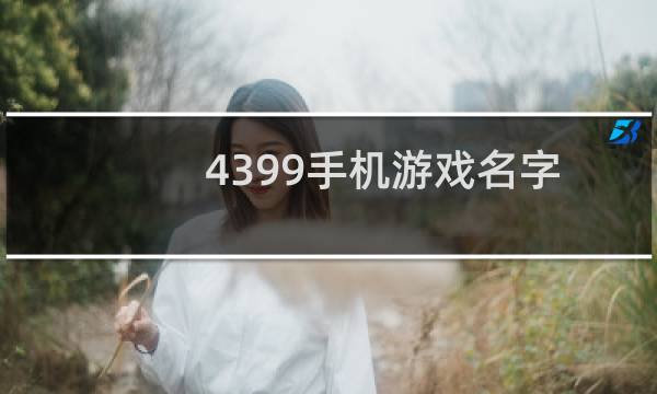 4399手机游戏名字