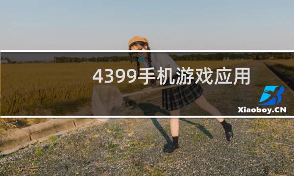 4399手机游戏应用