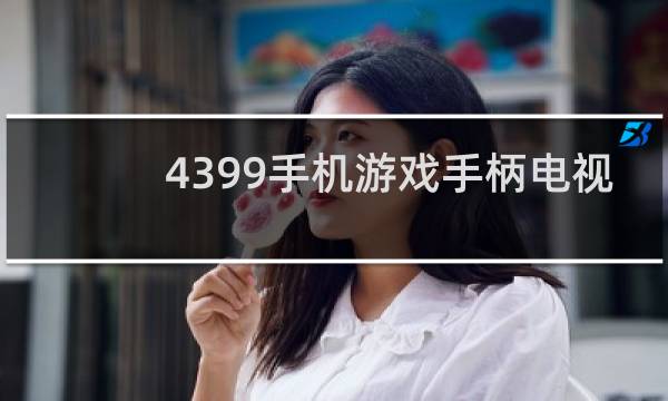 4399手机游戏手柄电视