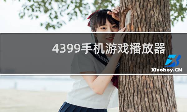 4399手机游戏播放器