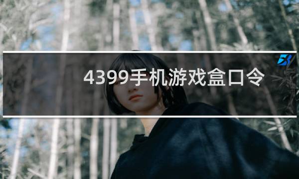 4399手机游戏盒口令