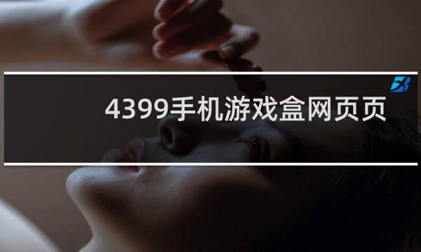 4399手机游戏盒网页页