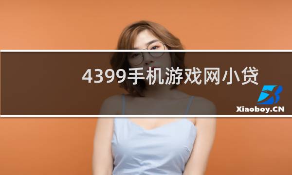 4399手机游戏网小贷
