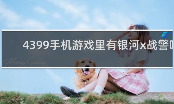 4399手机游戏里有银河x战警吗