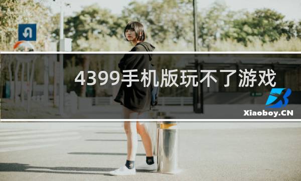 4399手机版玩不了游戏