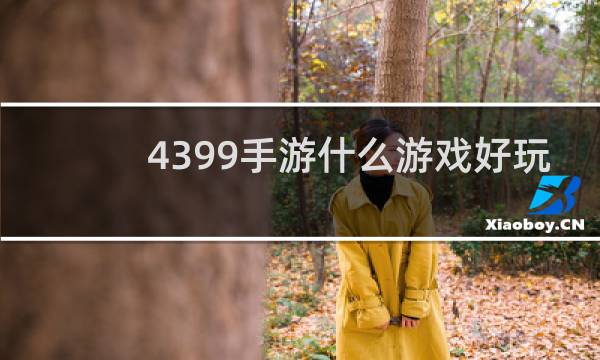 4399手游什么游戏好玩