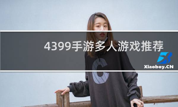 4399手游多人游戏推荐
