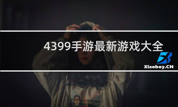 4399手游最新游戏大全