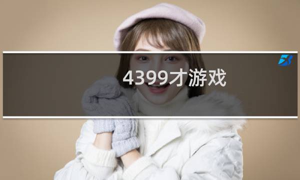 4399才游戏