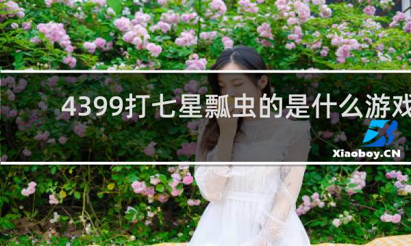 4399打七星瓢虫的是什么游戏