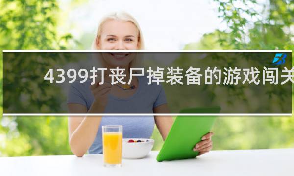 4399打丧尸掉装备的游戏闯关