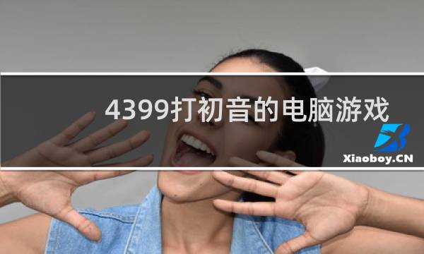 4399打初音的电脑游戏
