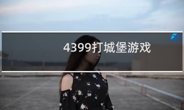 4399打城堡游戏
