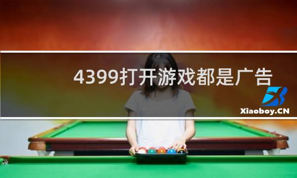 4399打开游戏都是广告