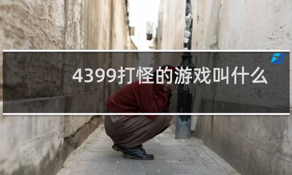 4399打怪的游戏叫什么
