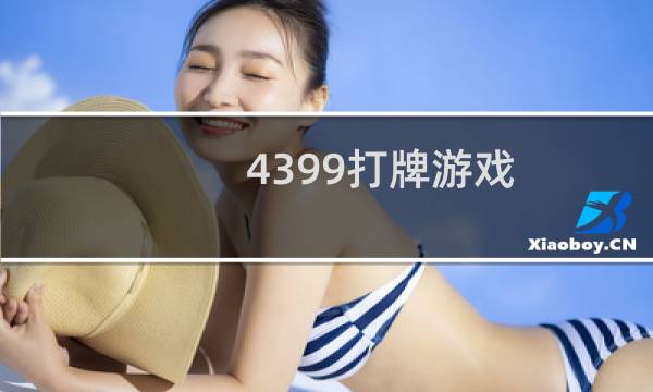 4399打牌游戏