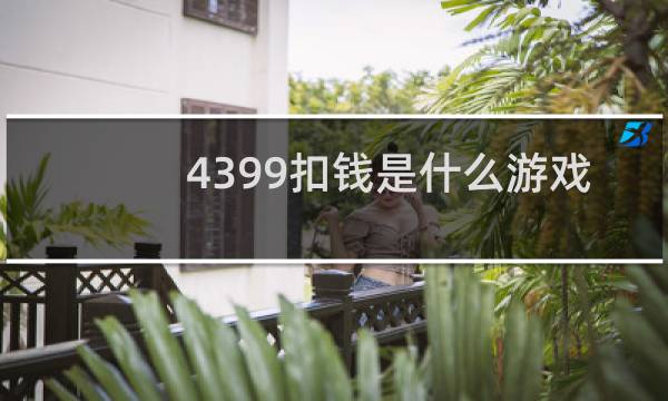 4399扣钱是什么游戏