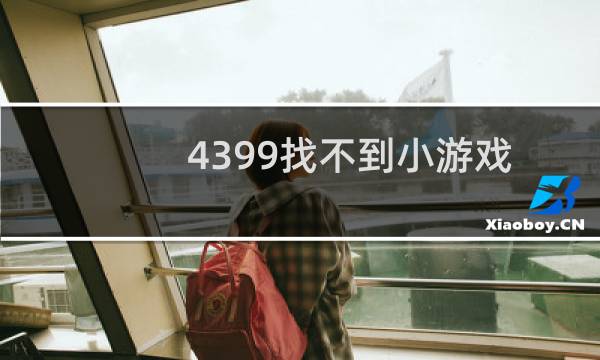 4399找不到小游戏