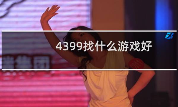 4399找什么游戏好