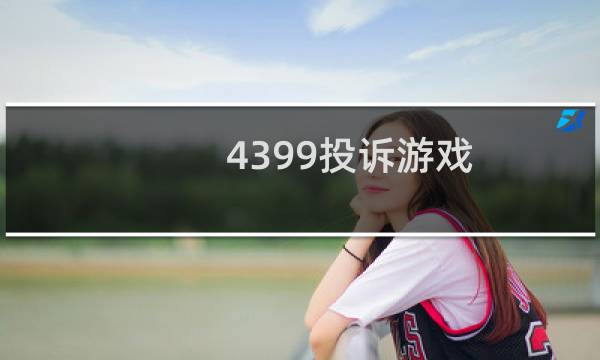 4399投诉游戏