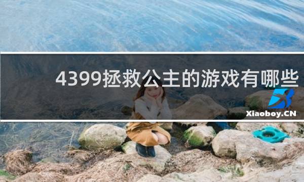 4399拯救公主的游戏有哪些