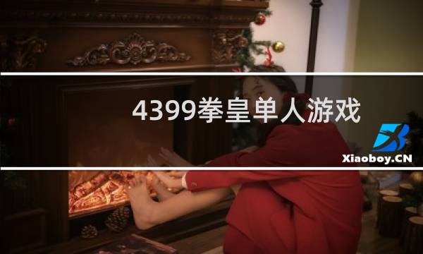 4399拳皇单人游戏