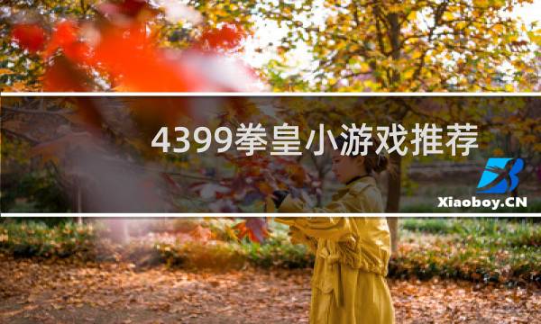 4399拳皇小游戏推荐