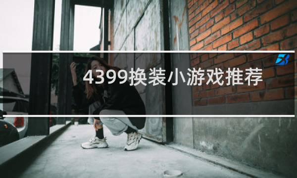 4399换装小游戏推荐