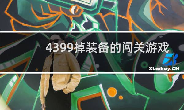 4399掉装备的闯关游戏