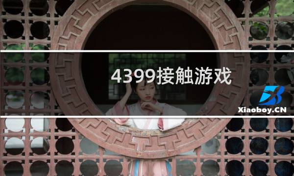 4399接触游戏