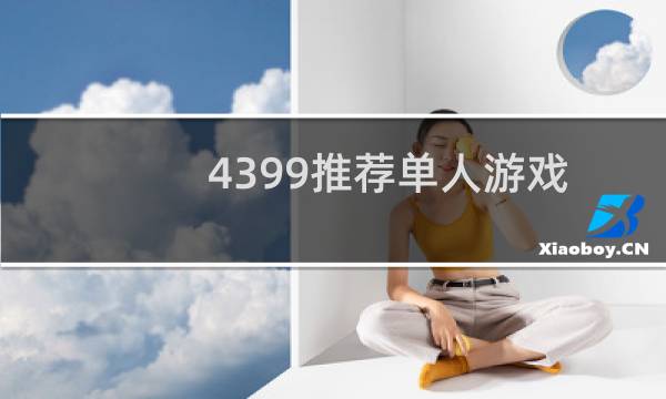 4399推荐单人游戏