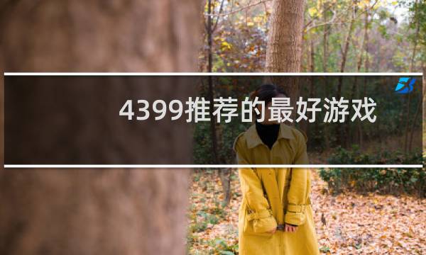4399推荐的最好游戏