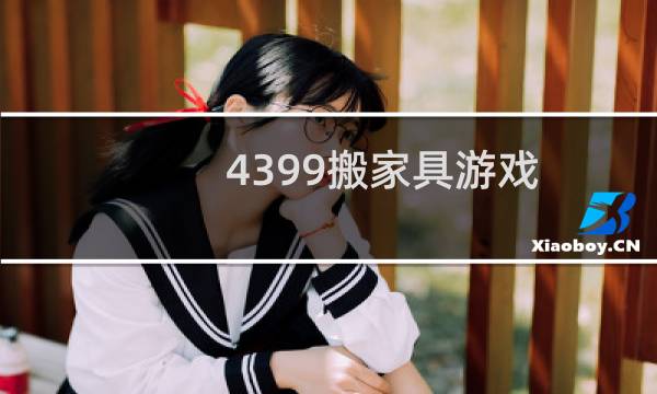 4399搬家具游戏