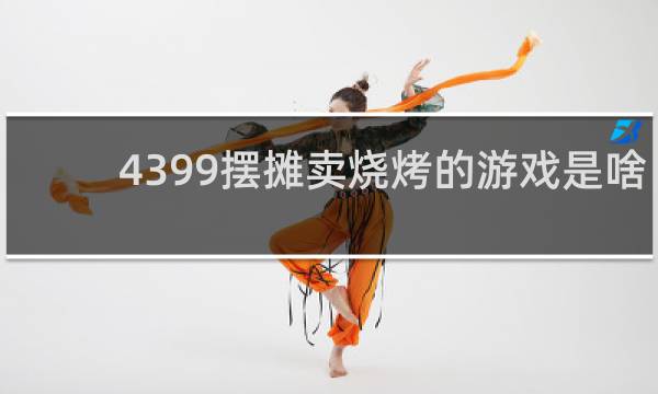 4399摆摊卖烧烤的游戏是啥