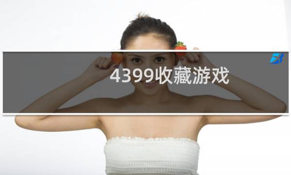 4399收藏游戏