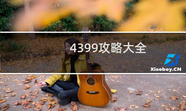 4399攻略大全