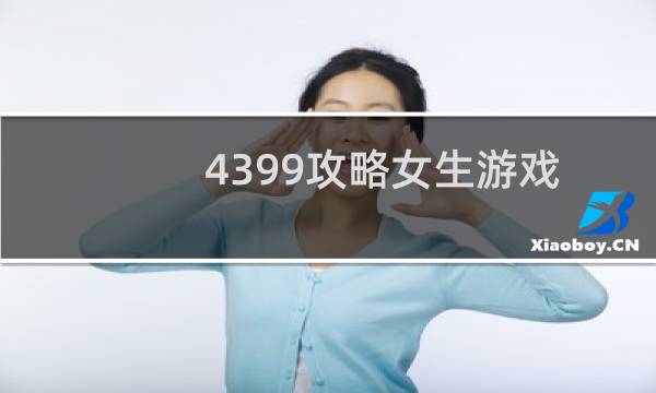 4399攻略女生游戏