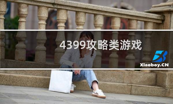 4399攻略类游戏