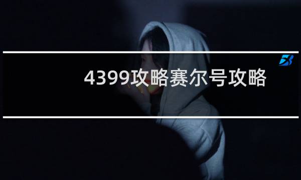 4399攻略赛尔号攻略