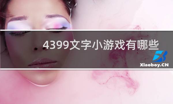 4399文字小游戏有哪些