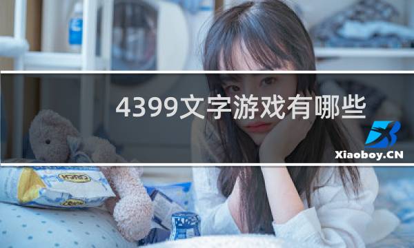 4399文字游戏有哪些